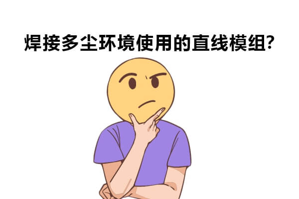 焊接、多塵等自動(dòng)化行業(yè)應(yīng)該選什么直線模組？